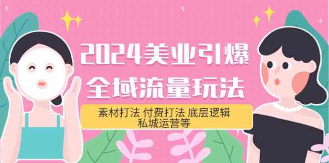 （9867期）2024美业-引爆全域流量玩法，素材打法 付费打法 底层逻辑 私城运营等(31节)-云动网创-专注网络创业项目推广与实战，致力于打造一个高质量的网络创业搞钱圈子。