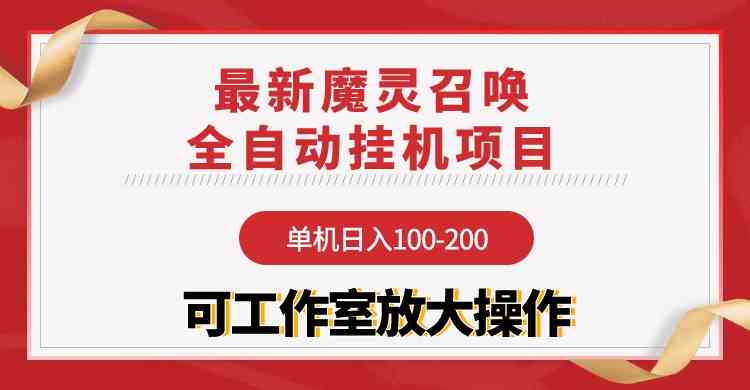 （9958期）【魔灵召唤】全自动挂机项目：单机日入100-200，稳定长期 可工作室放大操作-云动网创-专注网络创业项目推广与实战，致力于打造一个高质量的网络创业搞钱圈子。