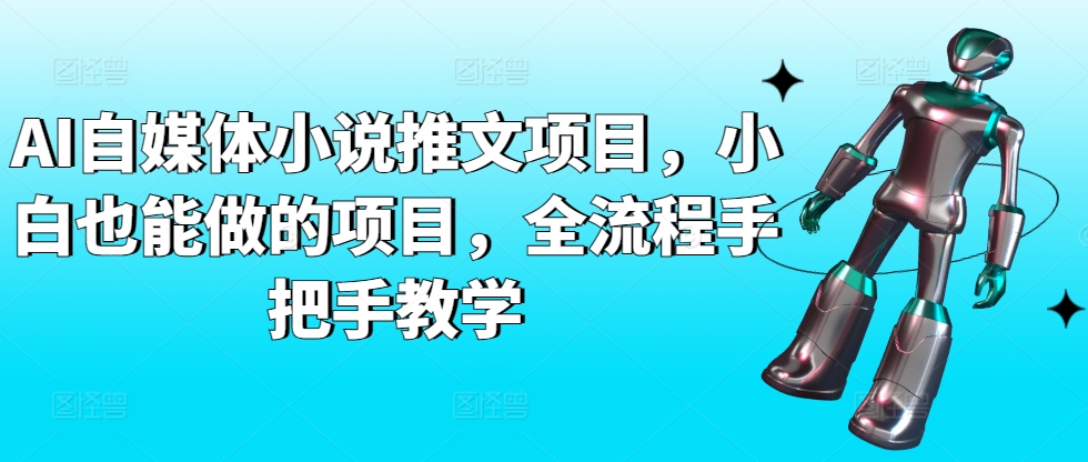 AI自媒体小说推文项目，小白也能做的项目，全流程手把手教学-云动网创-专注网络创业项目推广与实战，致力于打造一个高质量的网络创业搞钱圈子。
