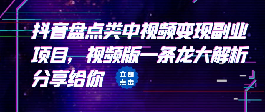 拆解：抖音盘点类中视频变现副业项目，视频版一条龙大解析分享给你-云动网创-专注网络创业项目推广与实战，致力于打造一个高质量的网络创业搞钱圈子。