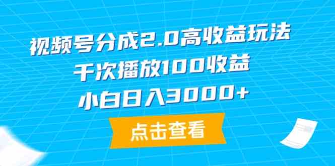 （9716期）视频号分成2.0高收益玩法，千次播放100收益，小白日入3000+-云动网创-专注网络创业项目推广与实战，致力于打造一个高质量的网络创业搞钱圈子。