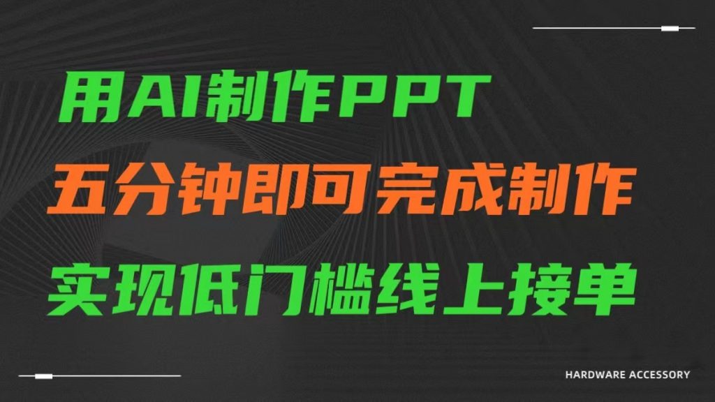 AI一键生成ppt，五分钟完成制作，低门槛线上接单-云动网创-专注网络创业项目推广与实战，致力于打造一个高质量的网络创业搞钱圈子。