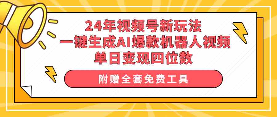 （10024期）24年视频号新玩法 一键生成AI爆款机器人视频，单日轻松变现四位数-云动网创-专注网络创业项目推广与实战，致力于打造一个高质量的网络创业搞钱圈子。