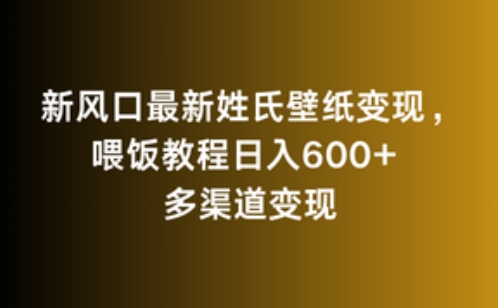 新风口最新姓氏壁纸变现，喂饭教程日入600+-云动网创-专注网络创业项目推广与实战，致力于打造一个高质量的网络创业搞钱圈子。