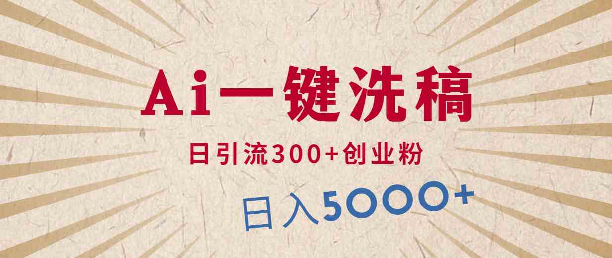 （10155期）利用AI洗稿，发豪车视频，日引流300+创业粉，单日变现5000+的一个项目-云动网创-专注网络创业项目推广与实战，致力于打造一个高质量的网络创业搞钱圈子。