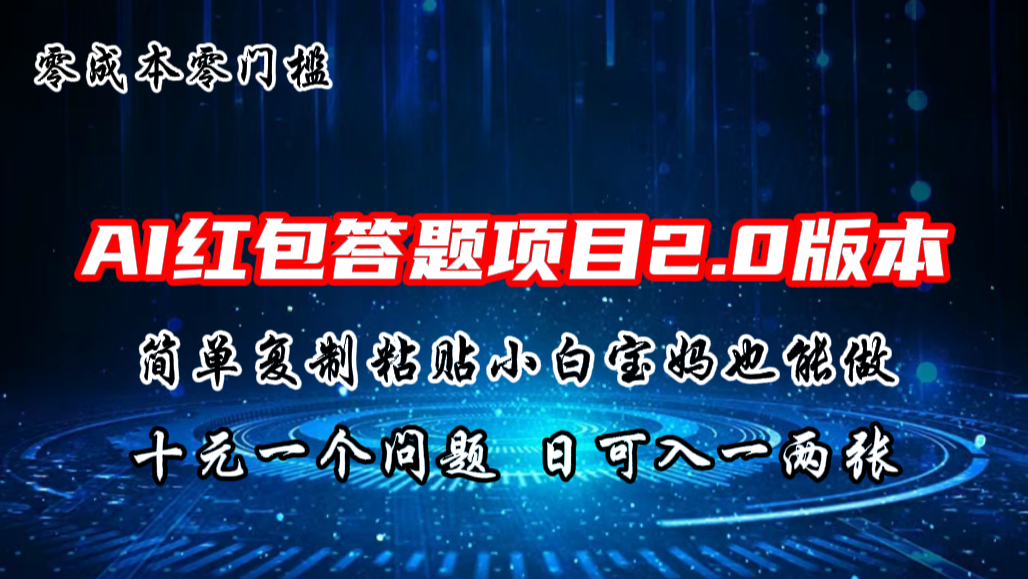 AI红包答题项目，简单复制粘贴有手就行，十元一题，日入一两张-云动网创-专注网络创业项目推广与实战，致力于打造一个高质量的网络创业搞钱圈子。