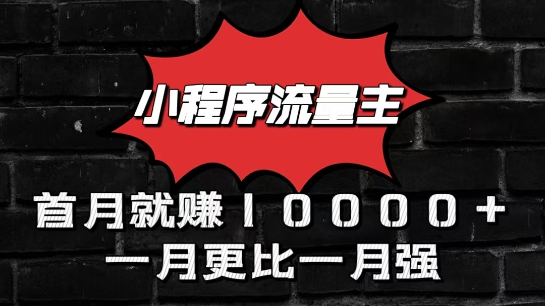 小程序流量主首月就赚10000+，一月更比一月强！小本创业首选-云动网创-专注网络创业项目推广与实战，致力于打造一个高质量的网络创业搞钱圈子。