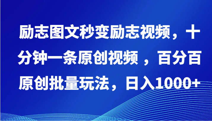 励志图文秒变励志视频，十分钟一条原创视频 ，百分百原创批量玩法，日入1000+-云动网创-专注网络创业项目推广与实战，致力于打造一个高质量的网络创业搞钱圈子。