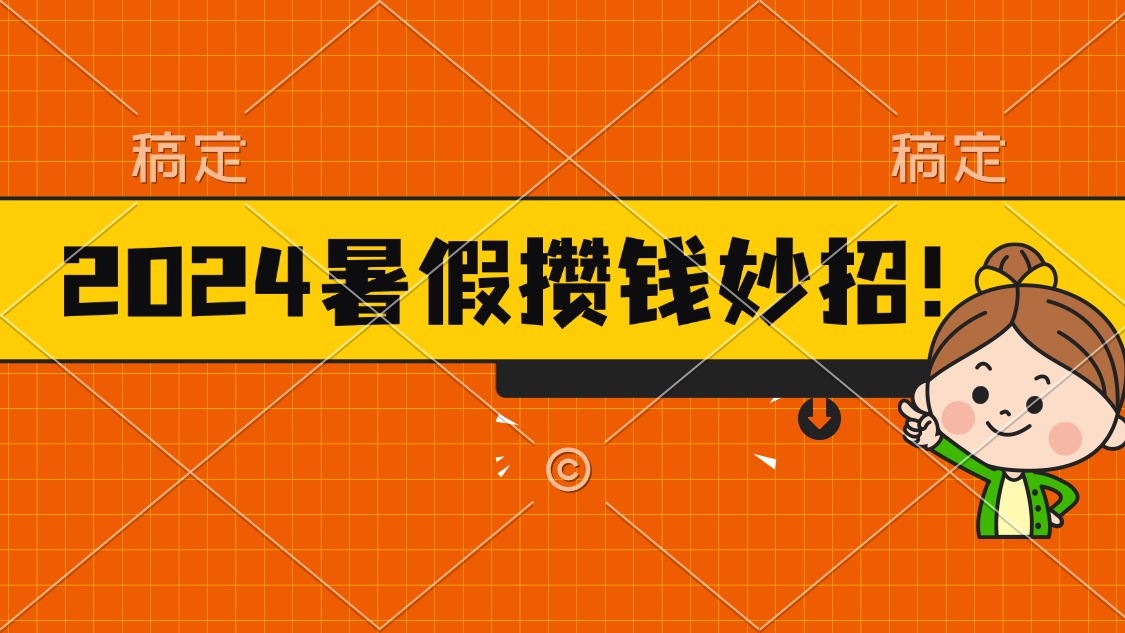 2024暑假最新攒钱玩法，不暴力但真实，每天半小时一顿火锅-云动网创-专注网络创业项目推广与实战，致力于打造一个高质量的网络创业搞钱圈子。