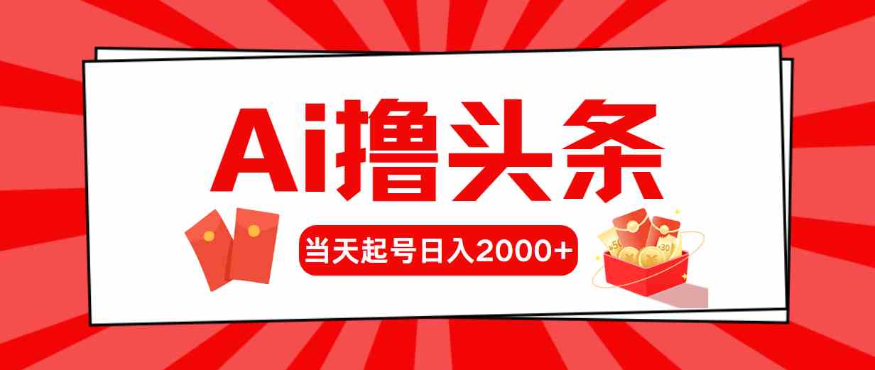 （10191期）Ai撸头条，当天起号，第二天见收益，日入2000+-云动网创-专注网络创业项目推广与实战，致力于打造一个高质量的网络创业搞钱圈子。