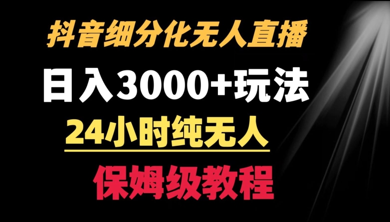 靠抖音细分化赛道无人直播，针对宝妈，24小时纯无人，日入3000+的玩法-云动网创-专注网络创业项目推广与实战，致力于打造一个高质量的网络创业搞钱圈子。