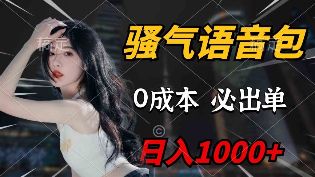 （9517期）骚气语音包，0成本一天1000+闭着眼也能出单-云动网创-专注网络创业项目推广与实战，致力于打造一个高质量的网络创业搞钱圈子。