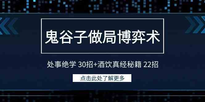 （9138期）鬼谷子做局博弈术：处事绝学 30招+酒饮真经秘籍 22招-云动网创-专注网络创业项目推广与实战，致力于打造一个高质量的网络创业搞钱圈子。