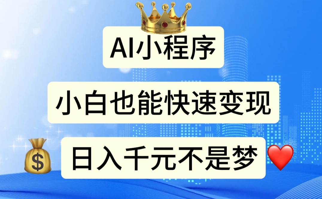 AI小程序，小白轻松变现，日入千元不是梦-云动网创-专注网络创业项目推广与实战，致力于打造一个高质量的网络创业搞钱圈子。
