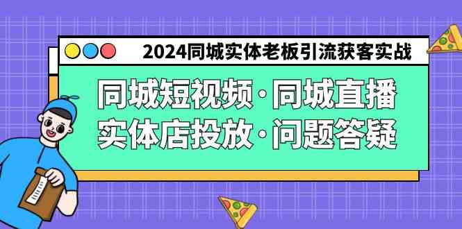 （9122期）2024同城实体老板引流获客实操同城短视频·同城直播·实体店投放·问题答疑-云动网创-专注网络创业项目推广与实战，致力于打造一个高质量的网络创业搞钱圈子。