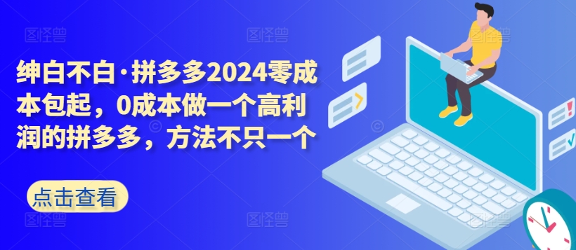 拼多多2024零成本包起，0成本做一个高利润的拼多多，方法不只一个-云动网创-专注网络创业项目推广与实战，致力于打造一个高质量的网络创业搞钱圈子。
