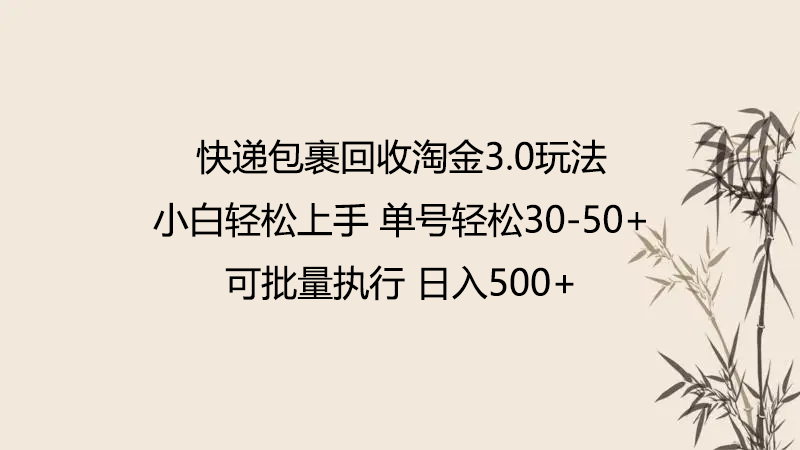 快递包裹回收淘金3.0玩法 无需任何押金 小白轻松上手-云动网创-专注网络创业项目推广与实战，致力于打造一个高质量的网络创业搞钱圈子。