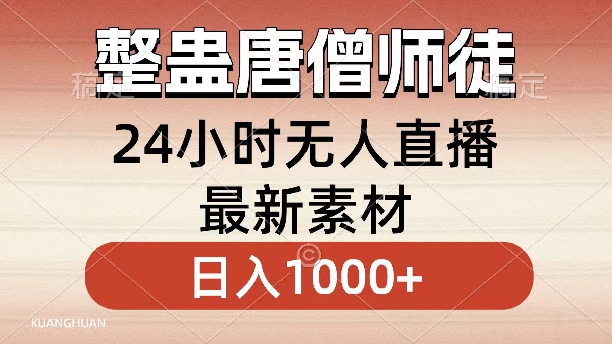 整蛊唐僧师徒四人，无人直播最新素材，小白也能一学就会，轻松日入1000+-云动网创-专注网络创业项目推广与实战，致力于打造一个高质量的网络创业搞钱圈子。