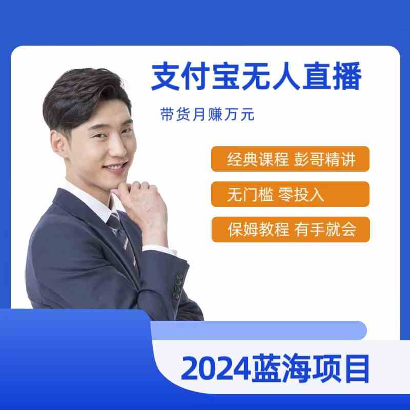 （9244期）最新支付宝无人直播课程，2024年最稳项目，保姆教程，小白轻松上手日入500+-云动网创-专注网络创业项目推广与实战，致力于打造一个高质量的网络创业搞钱圈子。