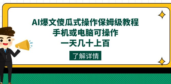 AI爆文傻瓜式操作保姆级教程，手机或电脑可操作，一天几十上百！-云动网创-专注网络创业项目推广与实战，致力于打造一个高质量的网络创业搞钱圈子。