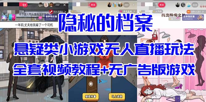 抖音爆火的悬疑解谜小游戏【隐秘的档案】无人直播玩法【教程+游戏+工具】-云动网创-专注网络创业项目推广与实战，致力于打造一个高质量的网络创业搞钱圈子。