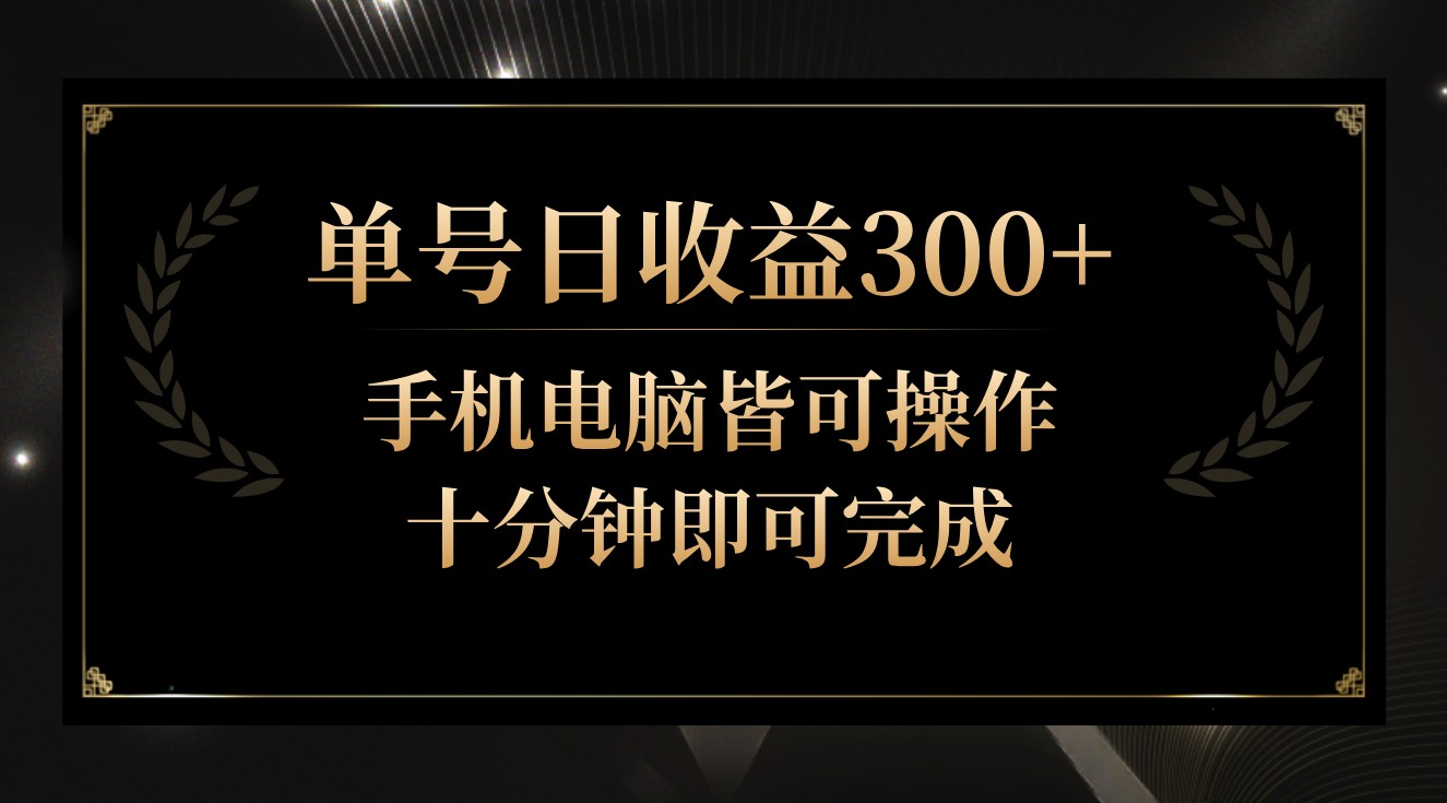 单号日收益300+，全天24小时操作，单号十分钟即可完成，秒上手！-云动网创-专注网络创业项目推广与实战，致力于打造一个高质量的网络创业搞钱圈子。