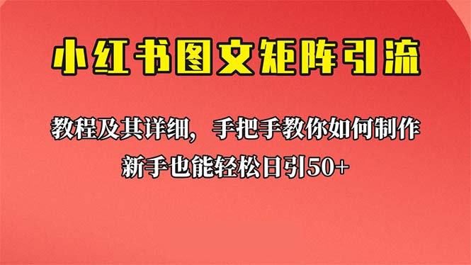 新手也能日引50+的【小红书图文矩阵引流法】！超详细理论+实操的课程-云动网创-专注网络创业项目推广与实战，致力于打造一个高质量的网络创业搞钱圈子。