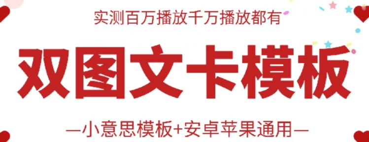 抖音最新双图文卡模板搬运技术，安卓苹果通用，百万千万播放嘎嘎爆-云动网创-专注网络创业项目推广与实战，致力于打造一个高质量的网络创业搞钱圈子。