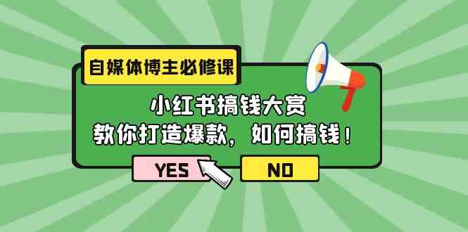 （9885期）自媒体博主必修课：小红书搞钱大赏，教你打造爆款，如何搞钱（11节课）-云动网创-专注网络创业项目推广与实战，致力于打造一个高质量的网络创业搞钱圈子。