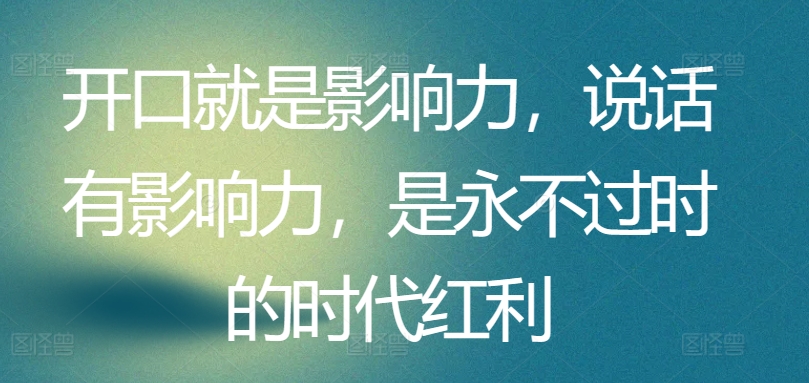 开口就是影响力，说话有影响力，是永不过时的时代红利-云动网创-专注网络创业项目推广与实战，致力于打造一个高质量的网络创业搞钱圈子。