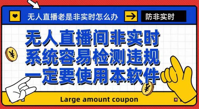 外面收188的最新无人直播防非实时软件，扬声器转麦克风脚本【软件+教程】-云动网创-专注网络创业项目推广与实战，致力于打造一个高质量的网络创业搞钱圈子。