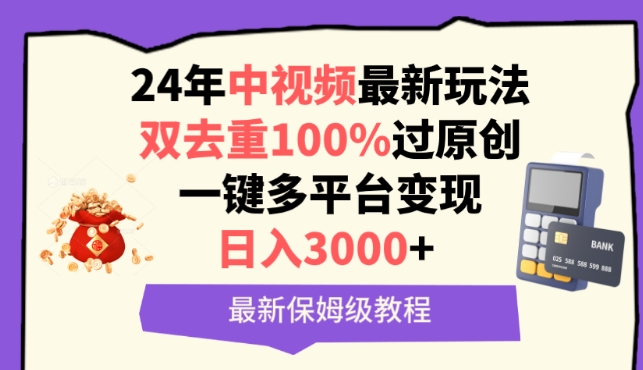 中视频24年最新玩法，双去重100%过原创，一键多平台变现，日入3000+ 保姆级教程-云动网创-专注网络创业项目推广与实战，致力于打造一个高质量的网络创业搞钱圈子。