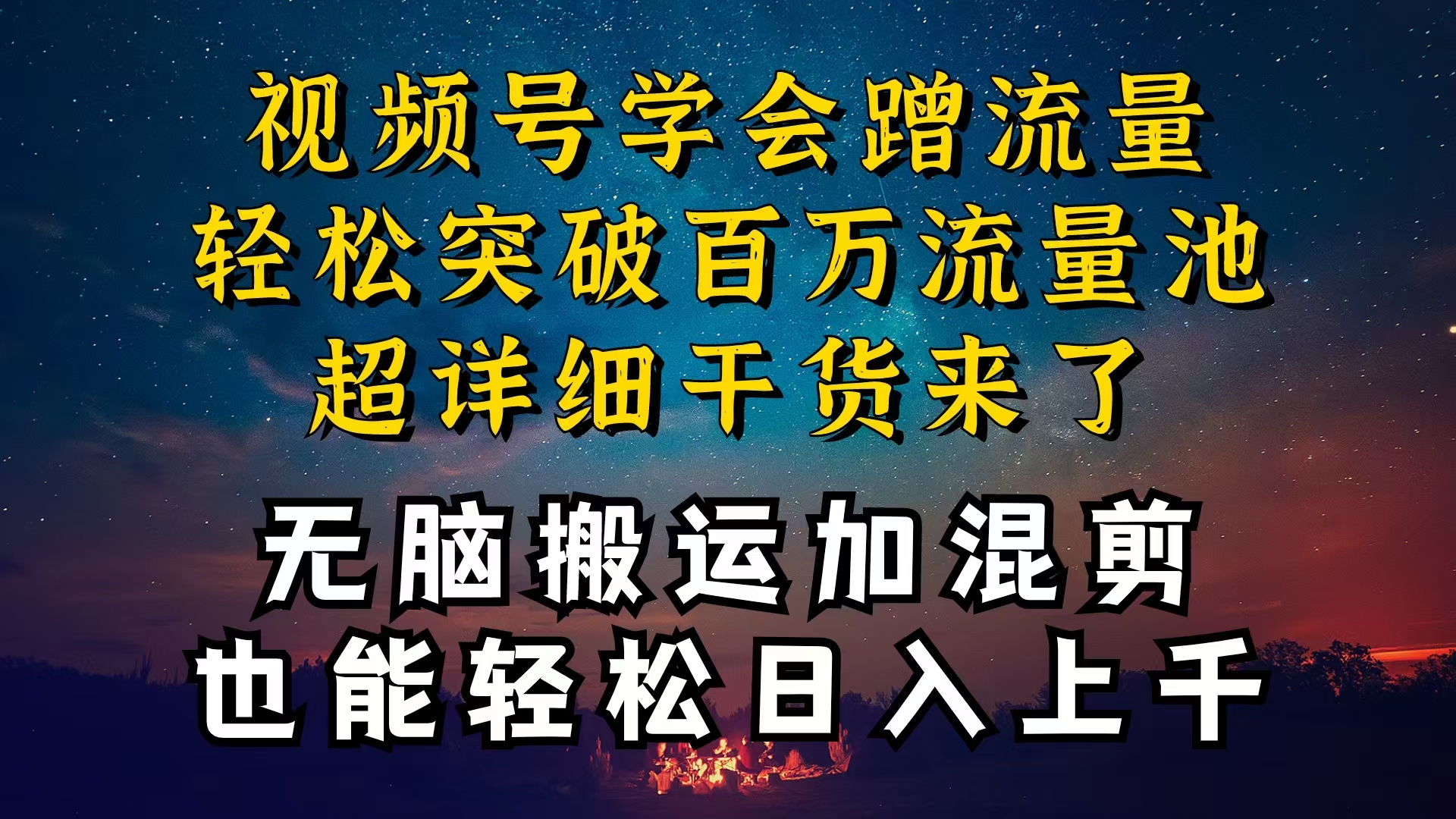 （10675期）都知道视频号是红利项目，可你为什么赚不到钱，深层揭秘加搬运混剪起号…-云动网创-专注网络创业项目推广与实战，致力于打造一个高质量的网络创业搞钱圈子。