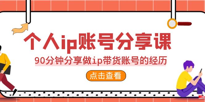 2023个人ip账号分享课，90分钟分享做ip带货账号的经历-云动网创-专注网络创业项目推广与实战，致力于打造一个高质量的网络创业搞钱圈子。