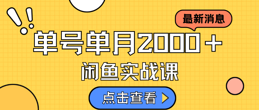 咸鱼虚拟资料新模式，月入2w＋，可批量复制，单号一天50-60没问题 多号多撸-云动网创-专注网络创业项目推广与实战，致力于打造一个高质量的网络创业搞钱圈子。