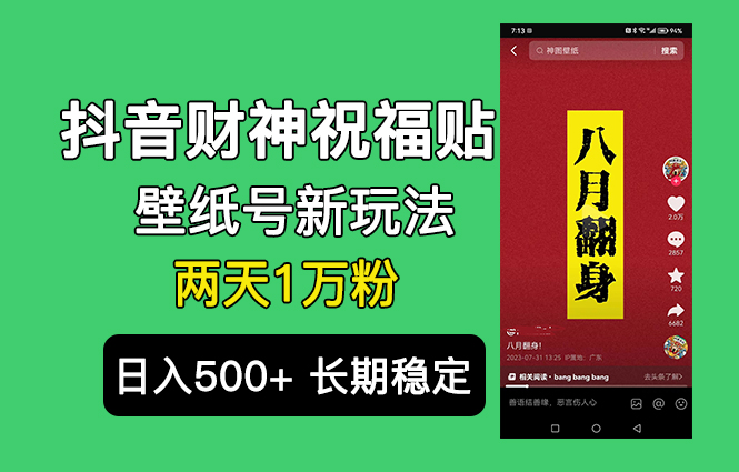 抖音财神祝福壁纸号新玩法，2天涨1万粉，日入500+不用抖音实名可多号矩阵-云动网创-专注网络创业项目推广与实战，致力于打造一个高质量的网络创业搞钱圈子。
