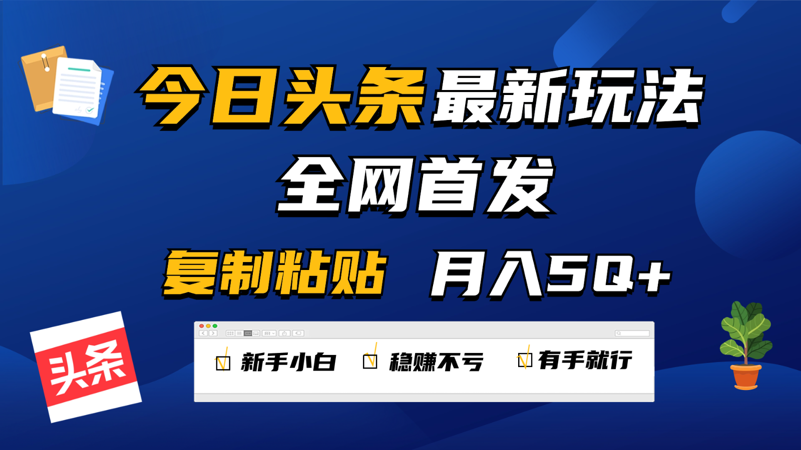 今日头条最新玩法全网首发，无脑复制粘贴 每天2小时月入5000+，非常适合新手小白-云动网创-专注网络创业项目推广与实战，致力于打造一个高质量的网络创业搞钱圈子。