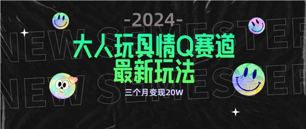 （9490期）全新大人玩具情Q赛道合规新玩法 零投入 不封号流量多渠道变现 3个月变现20W-云动网创-专注网络创业项目推广与实战，致力于打造一个高质量的网络创业搞钱圈子。