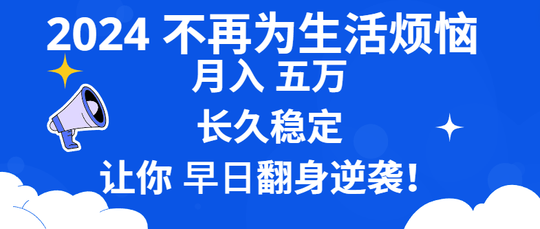 2024不再为生活烦恼 月入5W 长久稳定 让你早日翻身逆袭-云动网创-专注网络创业项目推广与实战，致力于打造一个高质量的网络创业搞钱圈子。