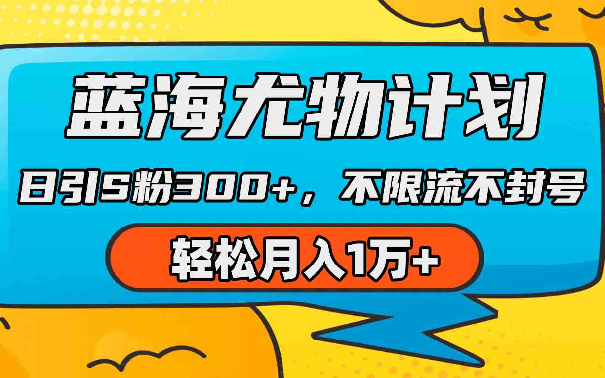 （9382期）蓝海尤物计划，AI重绘美女视频，日引s粉300+，不限流不封号，轻松月入1万+-云动网创-专注网络创业项目推广与实战，致力于打造一个高质量的网络创业搞钱圈子。