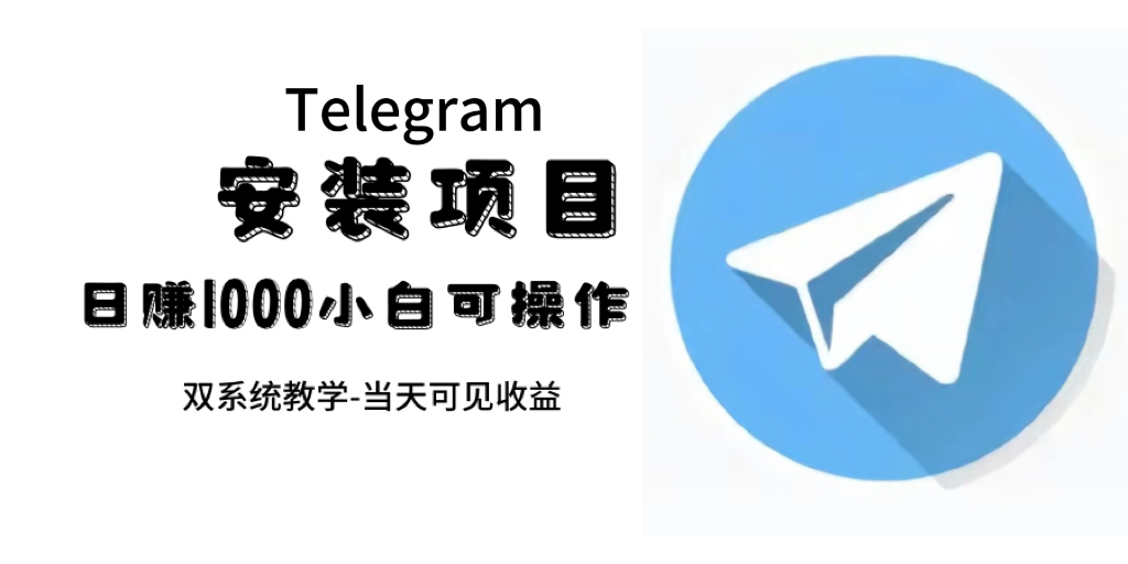 帮别人安装“纸飞机“，一单赚10—30元不等：附：免费节点-云动网创-专注网络创业项目推广与实战，致力于打造一个高质量的网络创业搞钱圈子。