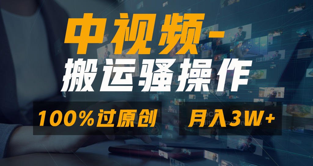 无脑双重去重原创视频，100%中视频+视频号分成计划，一键多平台发布小白…-云动网创-专注网络创业项目推广与实战，致力于打造一个高质量的网络创业搞钱圈子。