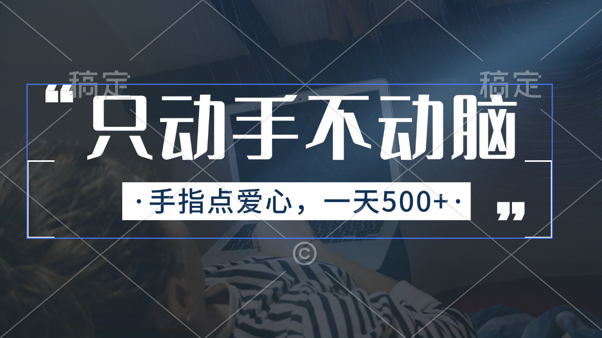 只动手不动脑，手指点爱心，每天500+-云动网创-专注网络创业项目推广与实战，致力于打造一个高质量的网络创业搞钱圈子。