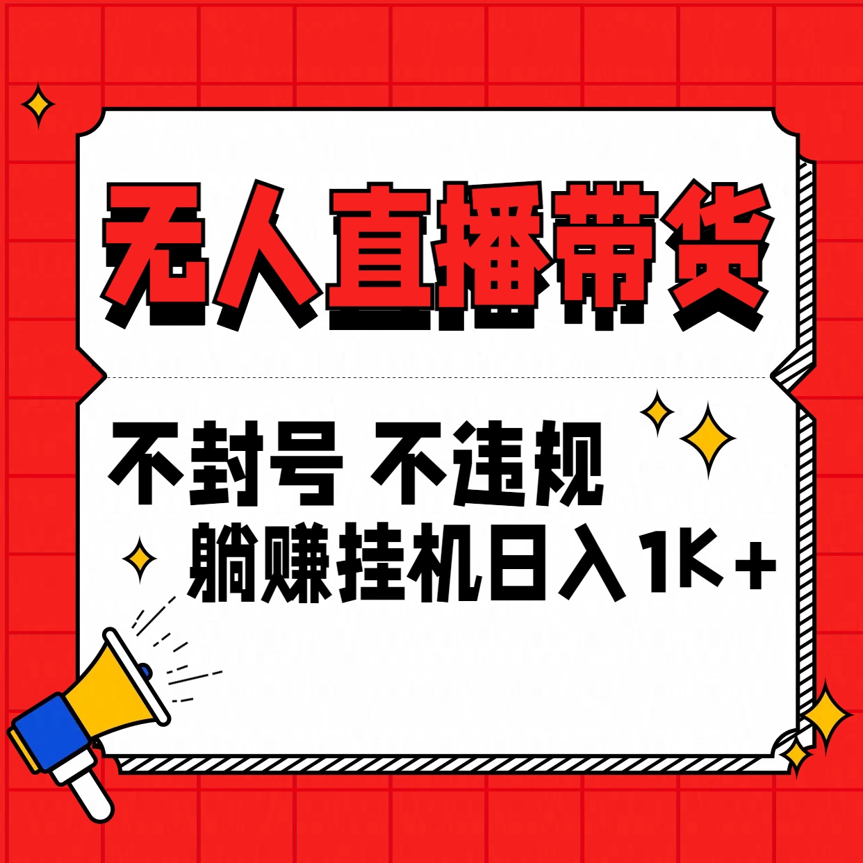 最新技术无人直播带货，不违规不封号，操作简单，单日单号收入1000+可批量放大-云动网创-专注网络创业项目推广与实战，致力于打造一个高质量的网络创业搞钱圈子。