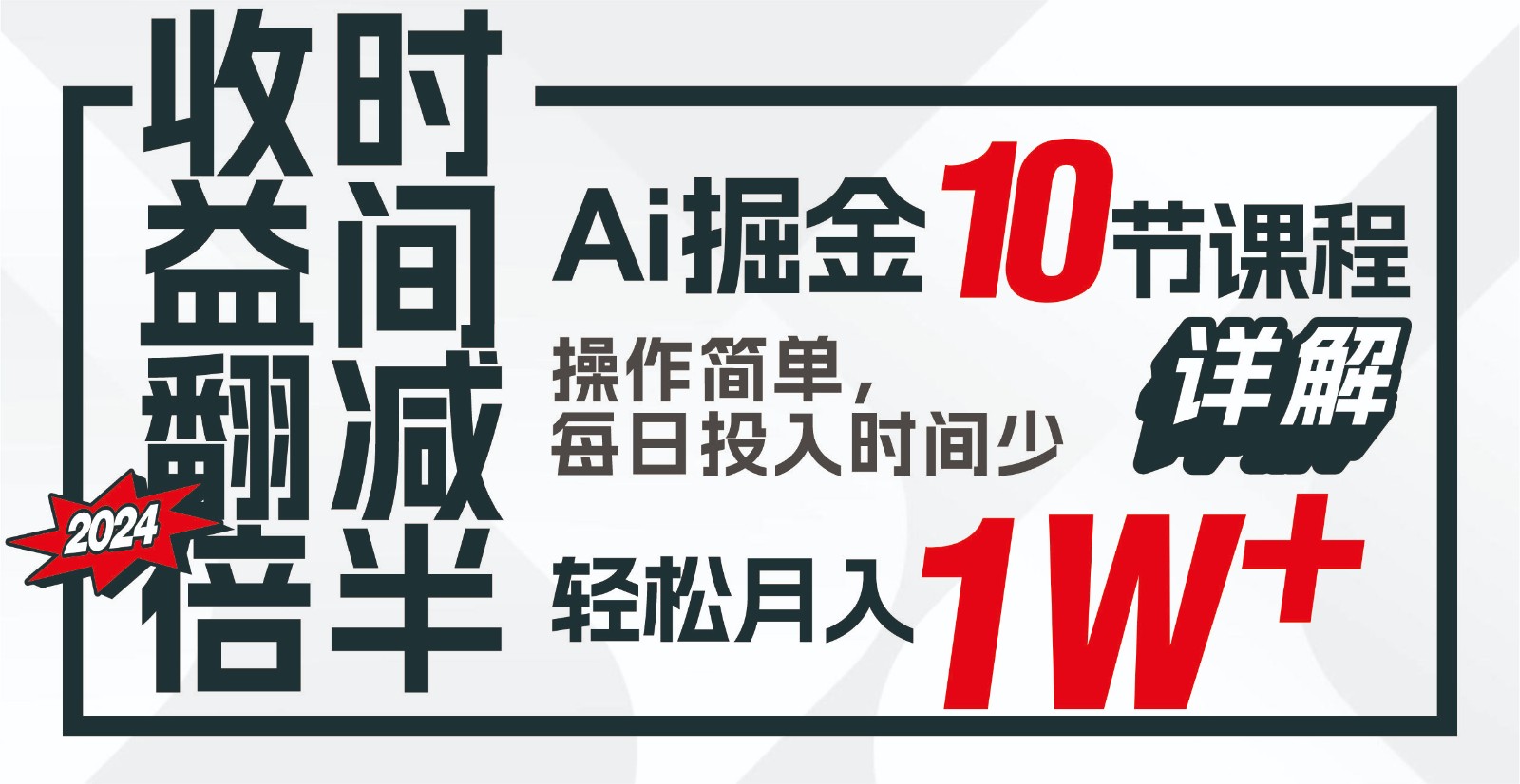 收益翻倍，时间减半！AI掘金，十节课详解，每天投入时间少，轻松月入1w+！-云动网创-专注网络创业项目推广与实战，致力于打造一个高质量的网络创业搞钱圈子。