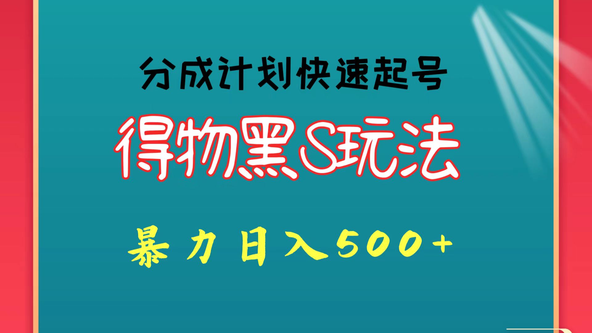 得物黑S玩法 分成计划起号迅速 暴力日入500+-云动网创-专注网络创业项目推广与实战，致力于打造一个高质量的网络创业搞钱圈子。