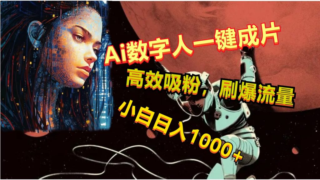 Ai数字人一键成片，刷爆流量，高度吸粉，小白日入1000+-云动网创-专注网络创业项目推广与实战，致力于打造一个高质量的网络创业搞钱圈子。