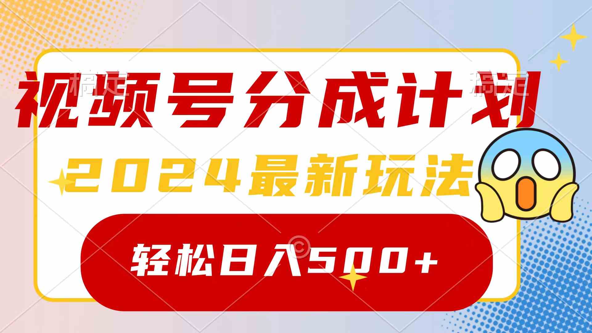 （9280期）2024玩转视频号分成计划，一键生成原创视频，收益翻倍的秘诀，日入500+-云动网创-专注网络创业项目推广与实战，致力于打造一个高质量的网络创业搞钱圈子。