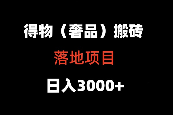 得物搬砖（高奢）落地项目  日入5000+-云动网创-专注网络创业项目推广与实战，致力于打造一个高质量的网络创业搞钱圈子。
