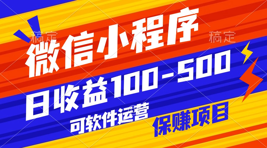 腾讯官方项目，可软件自动运营，稳定有保障，日均收益100-500+-云动网创-专注网络创业项目推广与实战，致力于打造一个高质量的网络创业搞钱圈子。